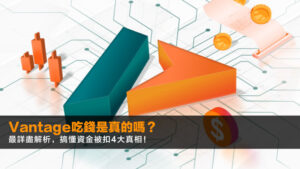 Vantage吃錢是真的嗎?2026最詳盡解析,搞懂資金被扣4大真相!