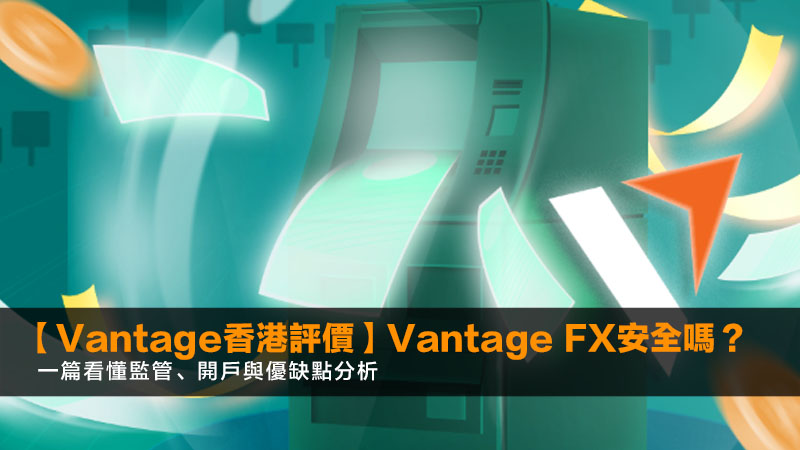 【Vantage香港評價2026】Vantage FX安全嗎?一篇看懂監管、開戶與優缺點分析 1 Vantage香港,VantageFX香港,VantageHK,VantageMarkets香港 【Vantage香港評價2026】Vantage FX安全嗎?一篇看懂監管、開戶與優缺點分析