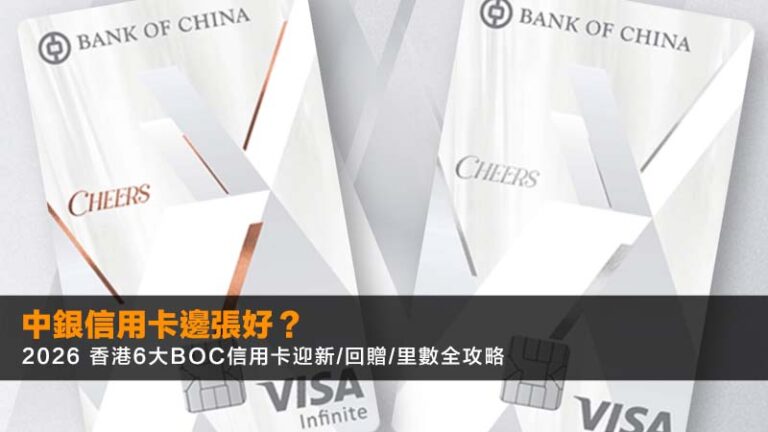 中銀信用卡邊張好?2026 香港6大BOC信用卡迎新/回贈/里數全攻略 2 公屋換鋁窗價錢,房署規格,免搭棚,慳錢攻略,鋁窗公司 中銀信用卡邊張好?2026 香港6大BOC信用卡迎新/回贈/里數全攻略