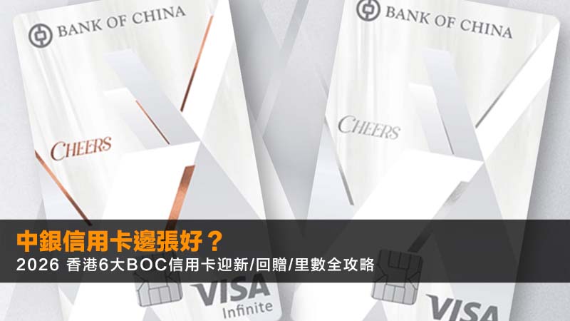 中銀信用卡邊張好?2026 香港6大BOC信用卡迎新/回贈/里數全攻略 1 中銀信用卡邊張好,中銀信用卡比較,中銀信用卡推薦,BOC信用卡優惠 中銀信用卡邊張好?2026 香港6大BOC信用卡迎新/回贈/里數全攻略