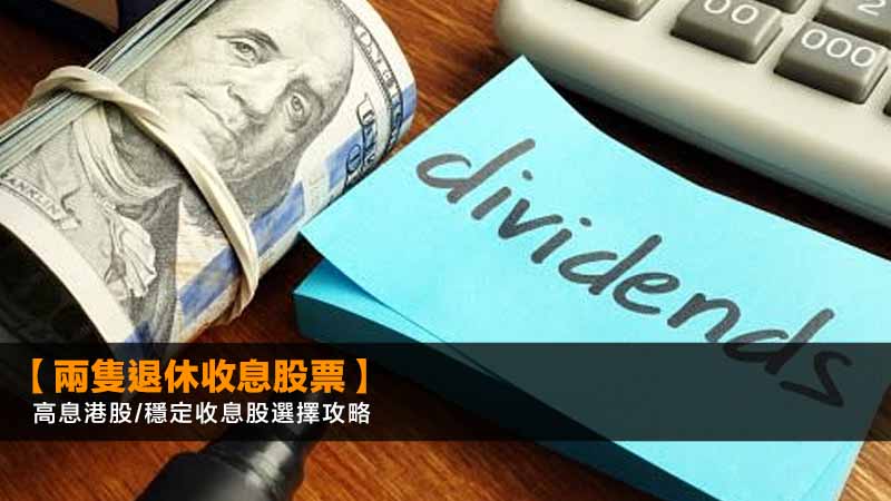【兩隻退休收息股票】高息港股/穩定收息股2026選擇攻略 1 退休收息股,高息港股,穩定收息股選擇,收息股推介,派息基金 【兩隻退休收息股票】高息港股/穩定收息股2026選擇攻略