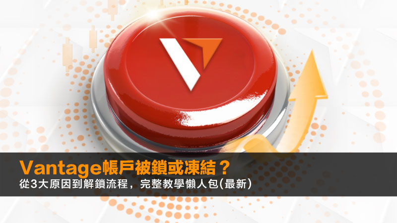 Vantage帳戶被鎖或凍結?從3大原因到解鎖流程,完整教學懶人包(2026最新) 1 Vantage鎖帳戶,Vantage凍結帳戶,Vantage解鎖,Vantage帳戶安全 Vantage帳戶被鎖或凍結?從3大原因到解鎖流程,完整教學懶人包(2026最新)