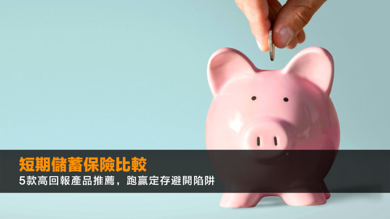 短期儲蓄保險比較2026:5款高回報產品推薦,跑贏定存避開陷阱 1 短期儲蓄保險,短期儲蓄保險比較,高回報儲蓄保險,美元短期儲蓄保險 短期儲蓄保險比較2026:5款高回報產品推薦,跑贏定存避開陷阱