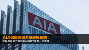 AIA保險經紀名單終極指南:從保監局官方名冊到MDRT菁英一文看懂