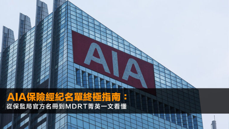 AIA保險經紀名單終極指南:從保監局官方名冊到MDRT菁英一文看懂 1 AIA保險經紀名單,持牌保險中介人登記冊,MDRT,保險業監管局 AIA保險經紀名單終極指南:從保監局官方名冊到MDRT菁英一文看懂