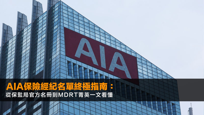 AIA保險經紀名單終極指南:從保監局官方名冊到MDRT菁英一文看懂 1 AIA保險經紀名單,持牌保險中介人登記冊,MDRT,保險業監管局 AIA保險經紀名單終極指南:從保監局官方名冊到MDRT菁英一文看懂