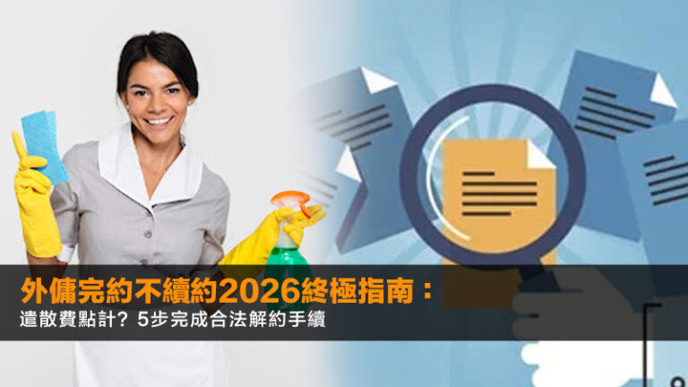 外傭完約不續約2026終極指南：遣散費點計？5步完成合法解約手續