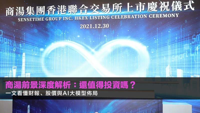 商湯前景深度解析:2026還值得投資嗎?一文看懂財報、股價與AI大模型佈局 1 商湯前景,商湯股價,商湯財報,日日新大模型 商湯前景深度解析:2026還值得投資嗎?一文看懂財報、股價與AI大模型佈局