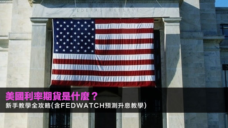 美國利率期貨是什麼?2026新手教學全攻略(含FedWatch預測升息教學) 1 美國利率期貨,美國公債期貨,FedWatch工具,預測美國升息 美國利率期貨是什麼?2026新手教學全攻略(含FedWatch預測升息教學)
