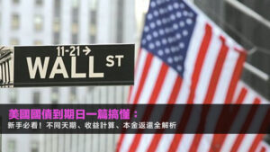 美國國債到期日一篇搞懂:新手必看!不同天期、收益計算、本金返還全解析
