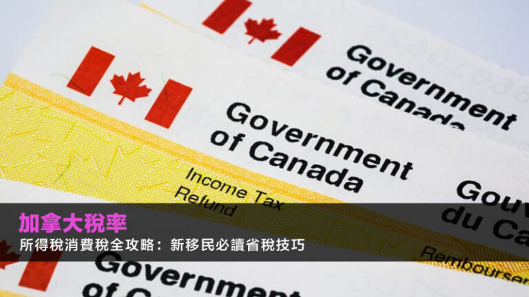 【加拿大稅率2026】所得稅消費稅全攻略：新移民必讀省稅技巧