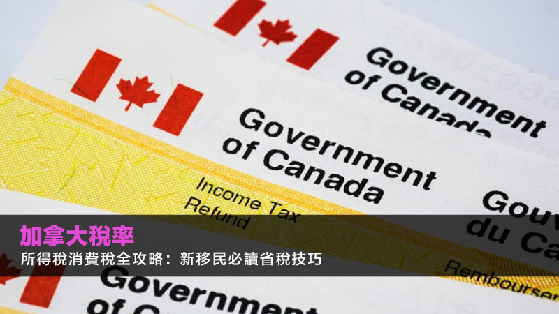 【加拿大稅率2026】所得稅消費稅全攻略:新移民必讀省稅技巧 1 加拿大稅率,加拿大所得稅,加拿大消費稅,加拿大省稅 【加拿大稅率2026】所得稅消費稅全攻略:新移民必讀省稅技巧