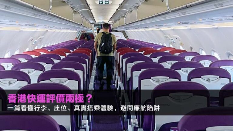 香港快運評價兩極？一篇看懂行李、座位、真實搭乘體驗，避開廉航陷阱