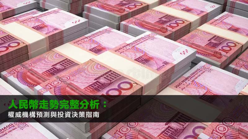 【2026最新】人民幣走勢完整分析:權威機構預測與投資決策指南 1 人民幣走勢分析,人民幣未來走勢預測,人民幣兌美元匯率,影響人民幣匯率因素 【2026最新】人民幣走勢完整分析:權威機構預測與投資決策指南
