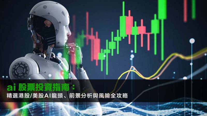 ai 股票2026投資指南:精選港股/美股AI龍頭、前景分析與風險全攻略 1 ai股票,AI概念股,AI晶片股,美股AI股 ai 股票2026投資指南:精選港股/美股AI龍頭、前景分析與風險全攻略