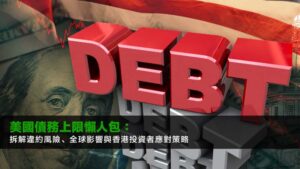 美國債務上限懶人包:拆解違約風險、全球影響與香港投資者應對策略2026