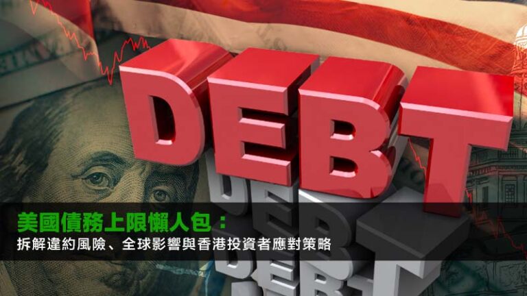 美國債務上限懶人包：拆解違約風險、全球影響與香港投資者應對策略2026