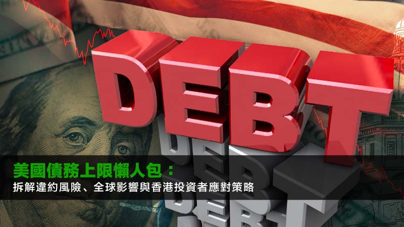 美國債務上限懶人包:拆解違約風險、全球影響與香港投資者應對策略2026 1 美國債務上限,債務違約,美國經濟,全球影響,信貸評級 美國債務上限懶人包:拆解違約風險、全球影響與香港投資者應對策略2026