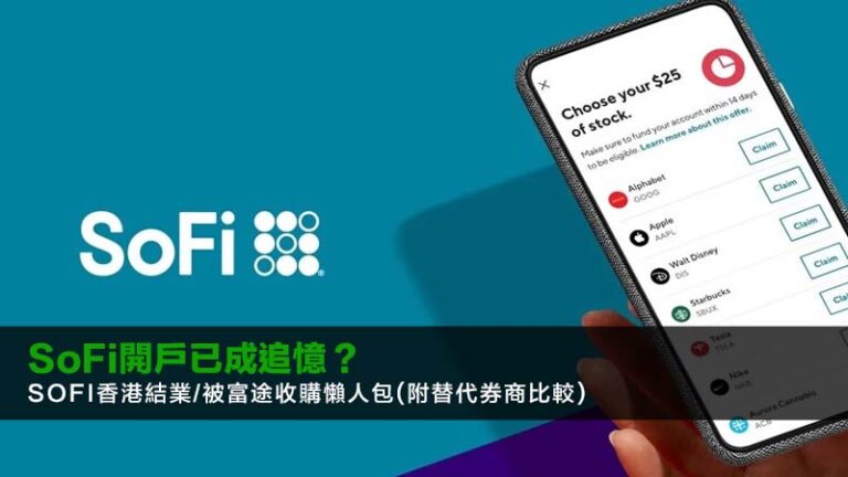 SoFi開戶已成追憶?SoFi香港結業/被富途收購懶人包(附2026替代券商比較) 8 SoFi開戶已成追憶?SoFi香港結業/被富途收購懶人包(附2026替代券商比較)