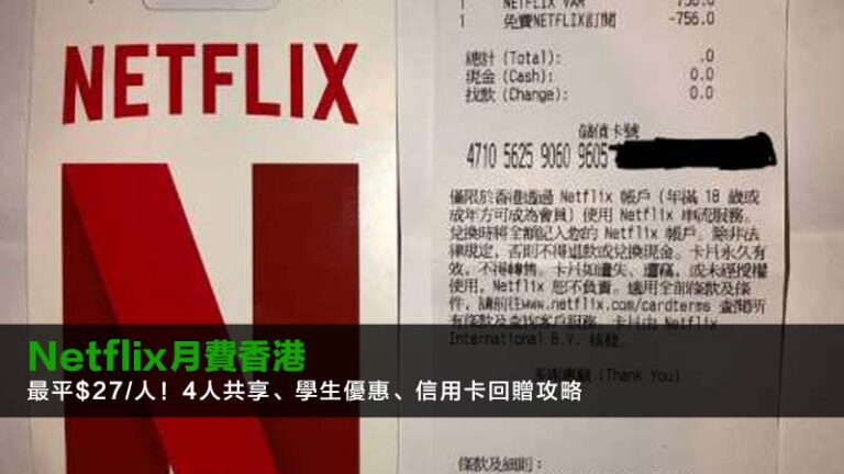 Netflix月費香港2026：最平$27/人！4人共享、學生優惠、信用卡回贈攻略