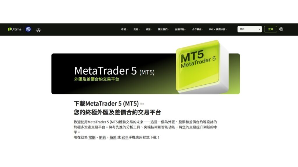 Ultima Markets MT5 評測|MT5交易平台解析 1 Ultima Markets mt5 Ultima Markets MT5 評測|MT5交易平台解析 Ultima Markets mt5