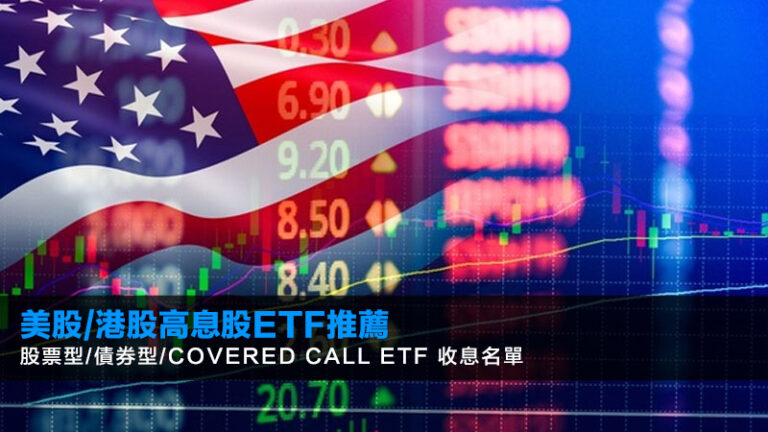 美股/港股高息股ETF推薦|股票型/債券型/Covered Call ETF 收息名單 10 美股/港股高息股ETF推薦|股票型/債券型/Covered Call ETF 收息名單