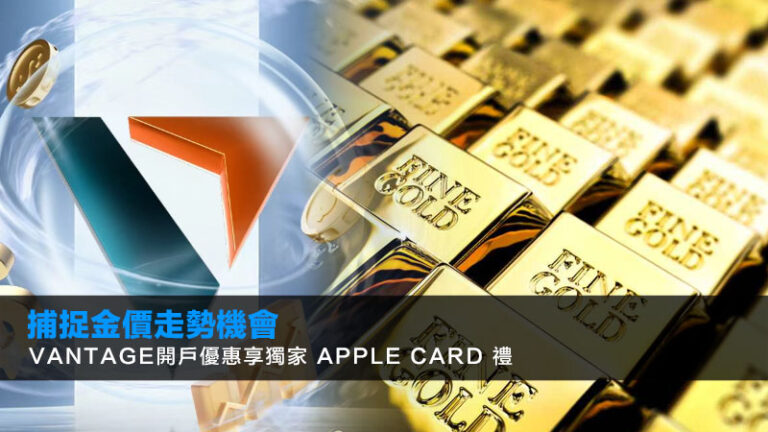 捕捉金價走勢機會｜Vantage開戶優惠享獨家 Apple Card 禮