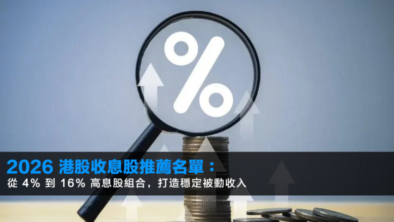 2026 港股收息股推薦名單:從 4% 到 16% 高息股組合,打造穩定被動收入 5 2026 港股收息股推薦名單:從 4% 到 16% 高息股組合,打造穩定被動收入