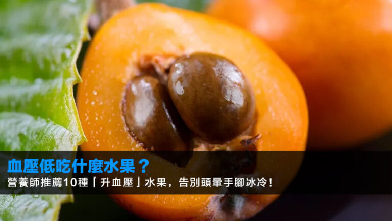 血壓低吃什麼水果？營養師推薦10種「升血壓」水果，告別頭暈手腳冰冷！