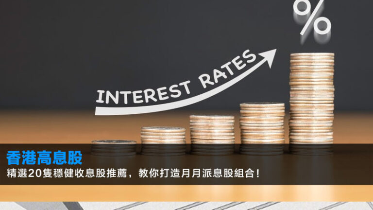 香港高息股2026：精選20隻穩健收息股推薦，教你打造月月派息股組合！
