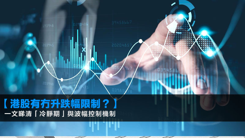 【港股有冇升跌幅限制?】一文睇清「冷靜期」與波幅控制機制 1 港股有冇升跌幅限制,港股波幅控制機制,港股冷靜期,市調機制 【港股有冇升跌幅限制?】一文睇清「冷靜期」與波幅控制機制