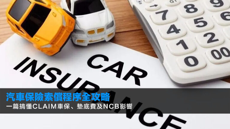 【2026汽車保險索償程序全攻略】一篇搞懂Claim車保、墊底費及NCB影響