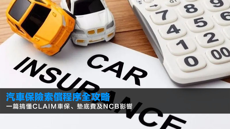 【2026汽車保險索償程序全攻略】一篇搞懂Claim車保、墊底費及NCB影響 1 汽車保險索償程序,第三者保險賠償上限,車保墊底費,Claim車保影響NCB 【2026汽車保險索償程序全攻略】一篇搞懂Claim車保、墊底費及NCB影響