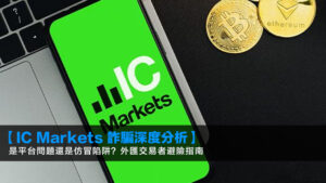 【IC Markets 詐騙深度分析】是平台問題還是仿冒陷阱?2026年交易者必讀的避險指南