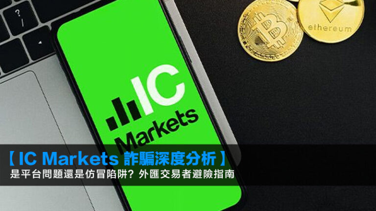 IC Markets 不出金?2026 安全外匯平台挑選準則(含頂級外匯平台深度評測) 1 【IC Markets 詐騙深度分析】是平台問題還是仿冒陷阱?2026年交易者必讀的避險指南