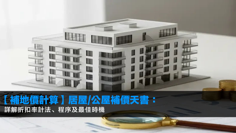 【補地價計算2026】居屋/公屋補價天書:詳解折扣率計法、程序及最佳時機 1 補地價計算,居屋補地價,公屋補地價,補地價折扣率 【補地價計算2026】居屋/公屋補價天書:詳解折扣率計法、程序及最佳時機
