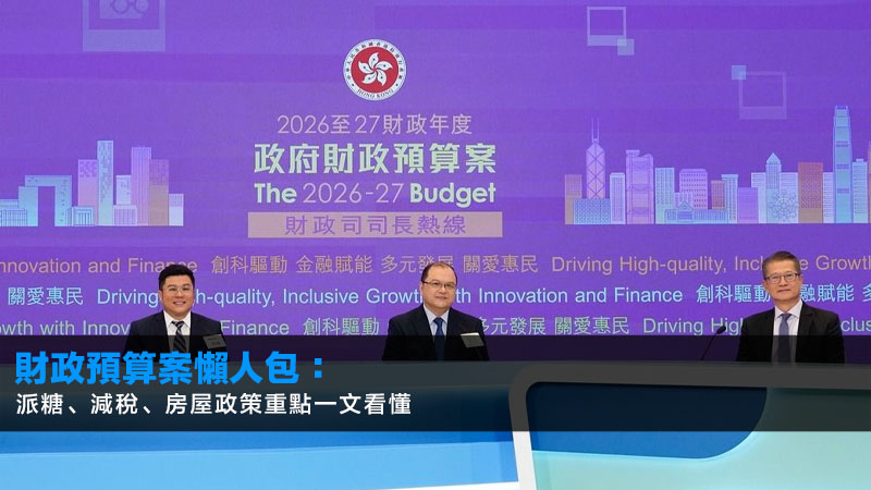 財政預算案2026懶人包:派糖、減稅、房屋政策重點一文看懂 1 財政預算案2026,2026財政預算案懶人包,香港經濟,稅務寬減,房屋政策 財政預算案2026懶人包:派糖、減稅、房屋政策重點一文看懂