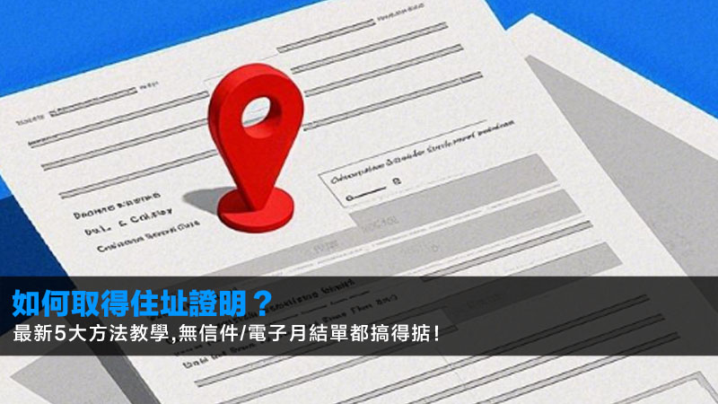 如何取得住址證明?2026最新5大方法教學,無信件/電子月結單都搞得掂! 1 如何取得住址證明,住址證明,電子月結單,民政事務處宣誓,住址證明信 如何取得住址證明?2026最新5大方法教學,無信件/電子月結單都搞得掂!
