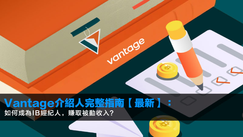 Vantage介紹人完整指南【2026最新】:如何成為IB經紀人,賺取被動收入? 1 Vantage介紹人,Vantage介紹人有問題,VantageIB,被動收入 Vantage介紹人完整指南【2026最新】:如何成為IB經紀人,賺取被動收入?