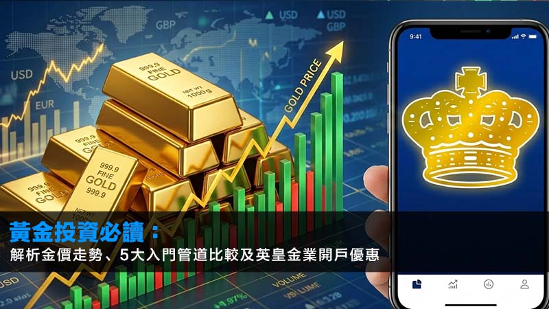 黃金投資2026必讀:解析金價走勢、5大入門管道比較及英皇金業開戶優惠 1 黃金投資,2026黃金價格,黃金投資入門,英皇金業 黃金投資2026必讀:解析金價走勢、5大入門管道比較及英皇金業開戶優惠