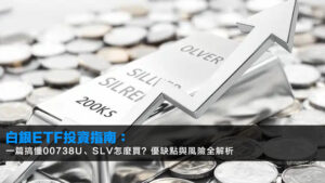 白銀ETF投資指南2026:一篇搞懂00738U、SLV怎麼買?優缺點與風險全解析
