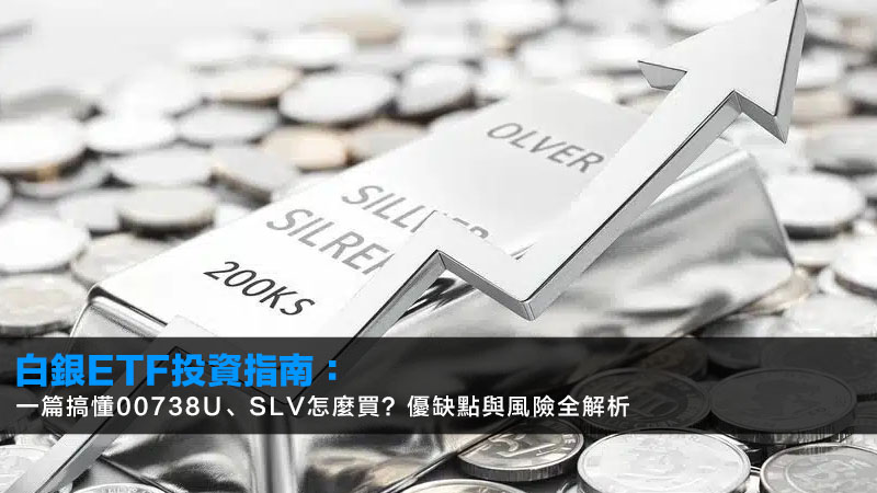 白銀ETF投資指南2026:一篇搞懂00738U、SLV怎麼買?優缺點與風險全解析 1 白銀ETF,00738U,SLV,白銀ETF投資 白銀ETF投資指南2026:一篇搞懂00738U、SLV怎麼買?優缺點與風險全解析