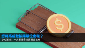 【2026最新】想將高成數按揭單位出租?小心犯法!一文看清合法放租全攻略