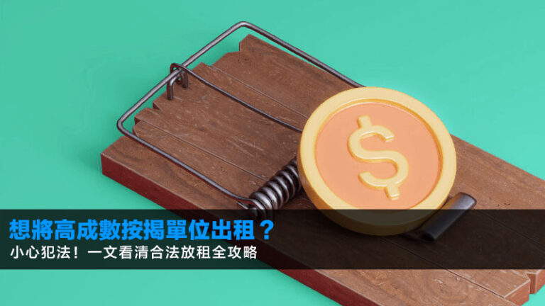 【2026最新】想將高成數按揭單位出租？小心犯法！一文看清合法放租全攻略