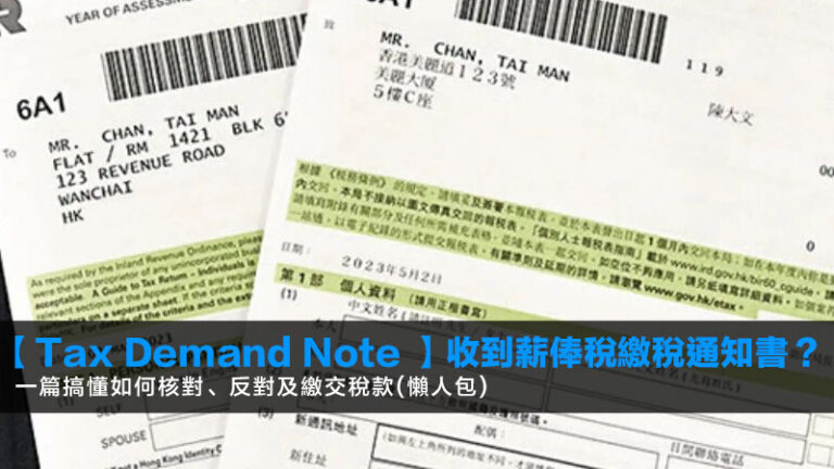 【Tax Demand Note 2026】收到薪俸稅繳稅通知書?一篇搞懂如何核對、反對及繳交稅款(懶人包) 3 薪俸稅,免稅額,扣稅項目,薪俸稅計算 【Tax Demand Note 2026】收到薪俸稅繳稅通知書?一篇搞懂如何核對、反對及繳交稅款(懶人包)