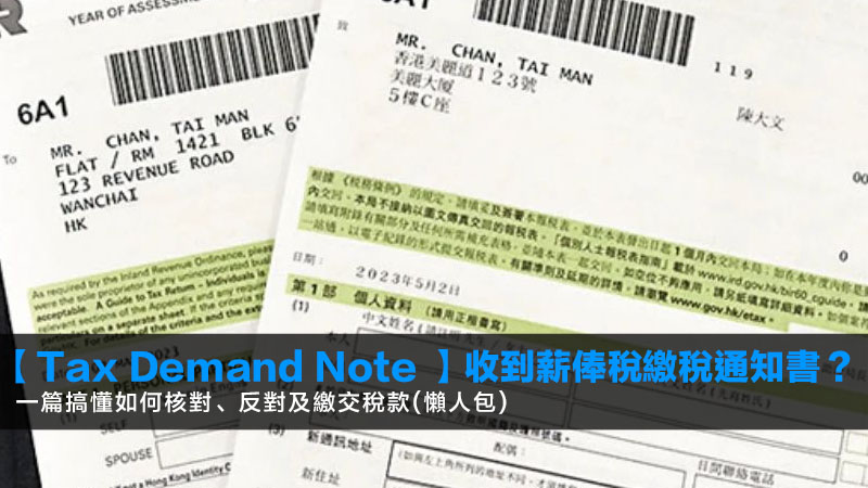 【Tax Demand Note 2026】收到薪俸稅繳稅通知書?一篇搞懂如何核對、反對及繳交稅款(懶人包) 1 TaxDemandNote,薪俸稅,繳稅通知書,信用卡交稅優惠 【Tax Demand Note 2026】收到薪俸稅繳稅通知書?一篇搞懂如何核對、反對及繳交稅款(懶人包)