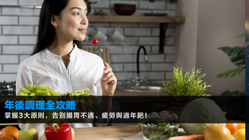 年後調理全攻略2026:掌握3大原則,告別腸胃不適、疲勞與過年肥! 1 年後調理,年後減肥,清腸胃,腸胃不適,假期後遺症 年後調理全攻略2026:掌握3大原則,告別腸胃不適、疲勞與過年肥!