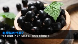 血壓低吃什麼?營養師推薦15大升血壓食物,告別頭暈手腳冰冷