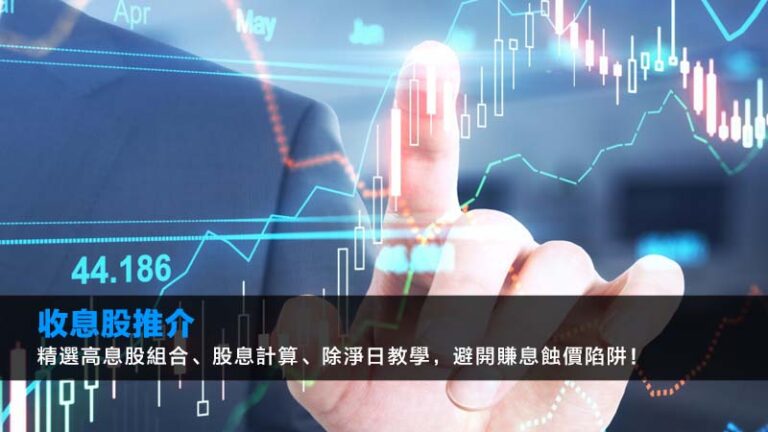 收息股推介2026:精選高息股組合、股息計算、除淨日教學,避開賺息蝕價陷阱! 1 收息股推介,高息股2026,股息計算方法,除淨日是什麼 收息股推介2026:精選高息股組合、股息計算、除淨日教學,避開賺息蝕價陷阱!