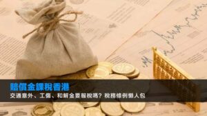 【賠償金課稅香港2026】交通意外、工傷、和解金要報稅嗎?稅務條例懶人包